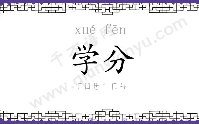 学分