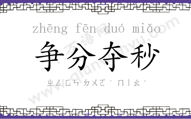争分夺秒