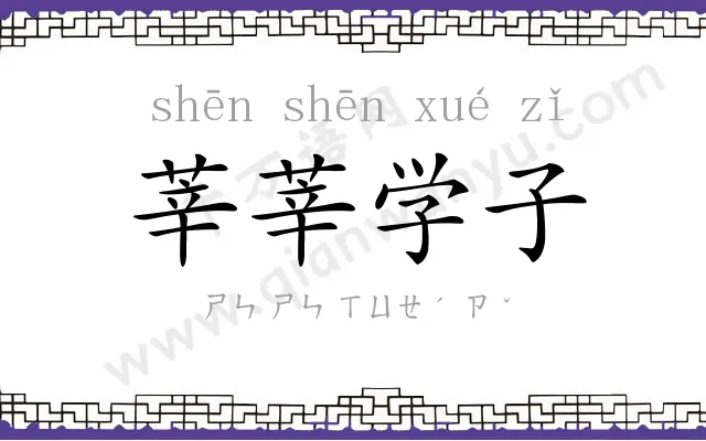 莘莘学子