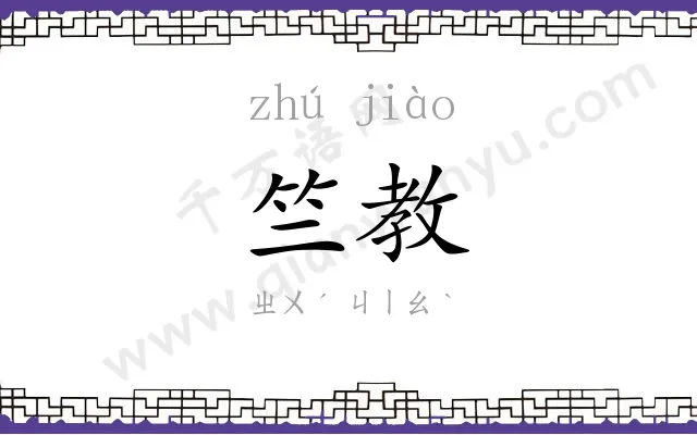 竺教