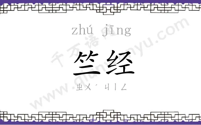 竺经