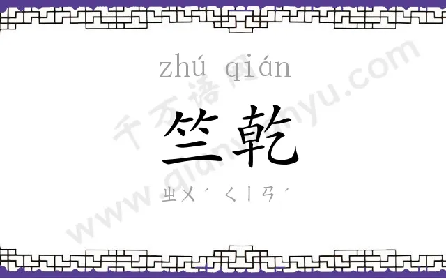 竺乾