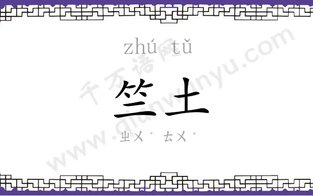 竺土