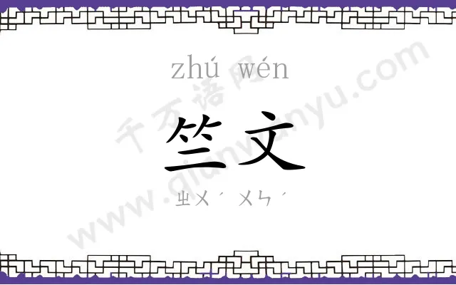 竺文