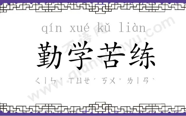 勤学苦练