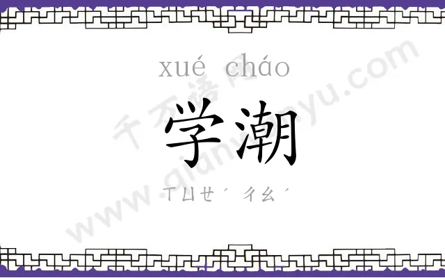 学潮