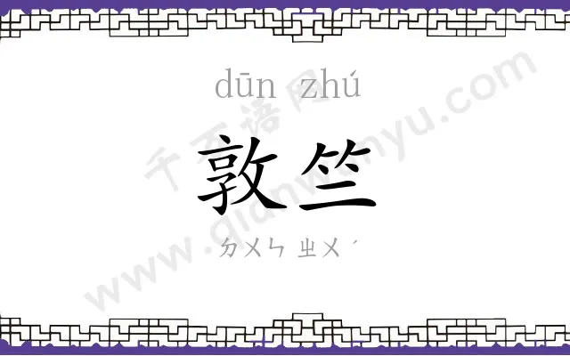 敦竺