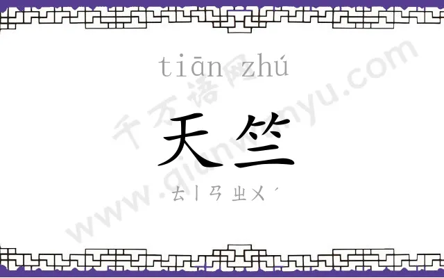 天竺