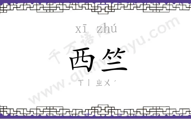 西竺