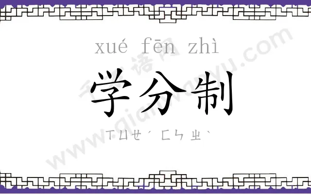 学分制