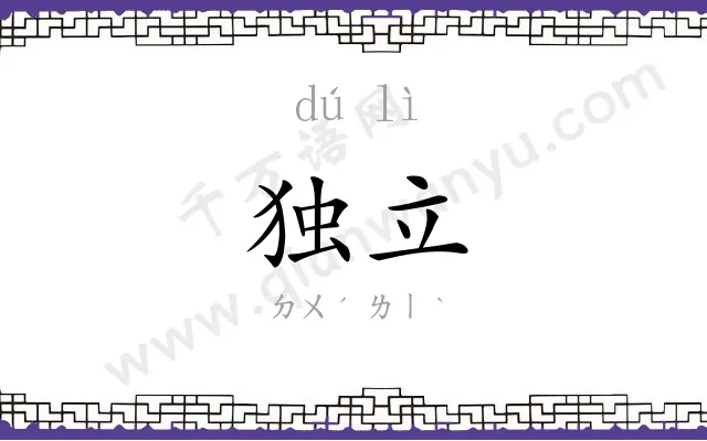 独立