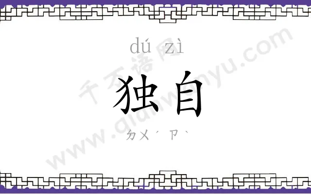 独自