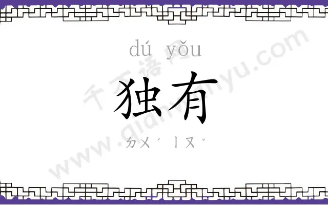独有