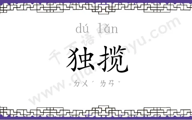 独揽