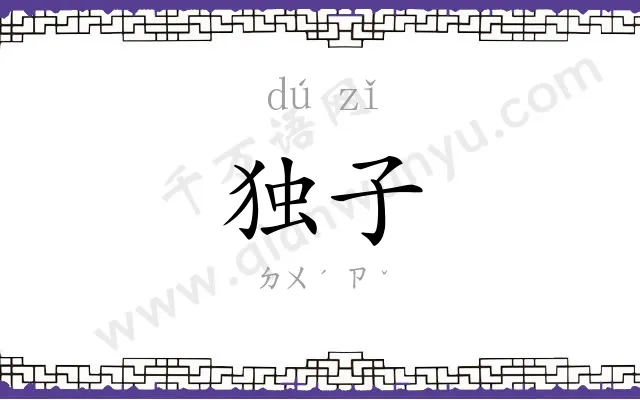 独子