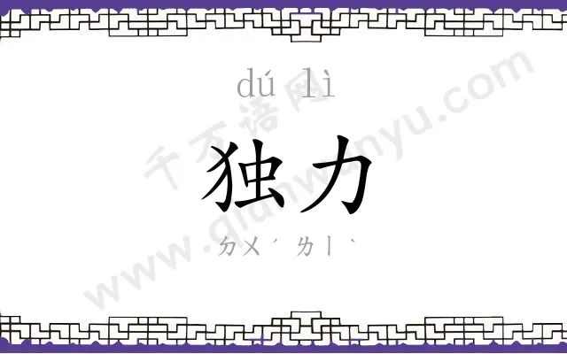 独力
