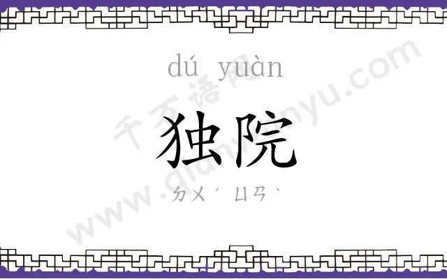 独院