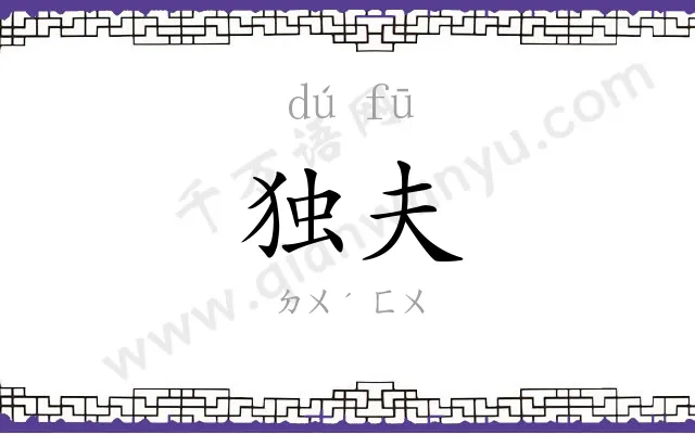 独夫