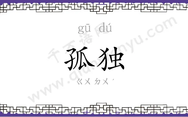 孤独
