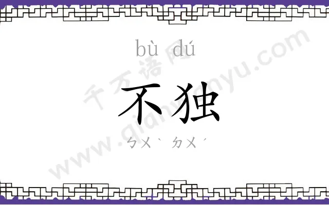 不独