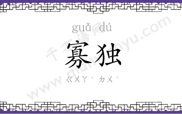 寡独