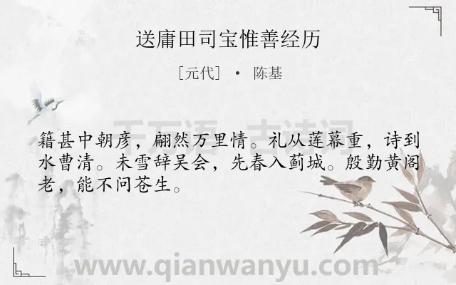 《送庸田司宝惟善经历》作者是元代的陈基.诗词全文约共48字.