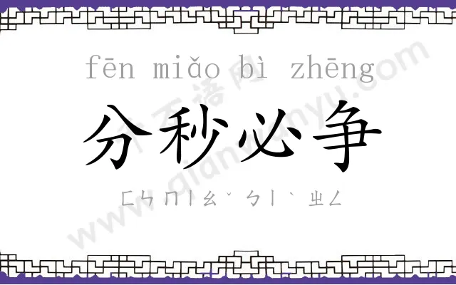 分秒必争