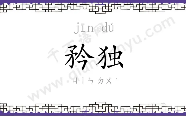矜独