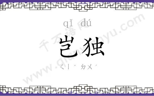 岂独