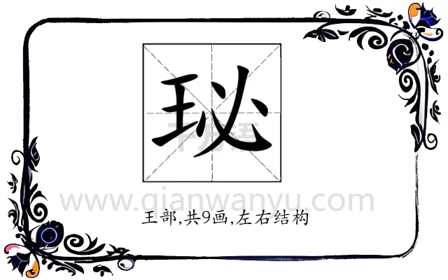 珌