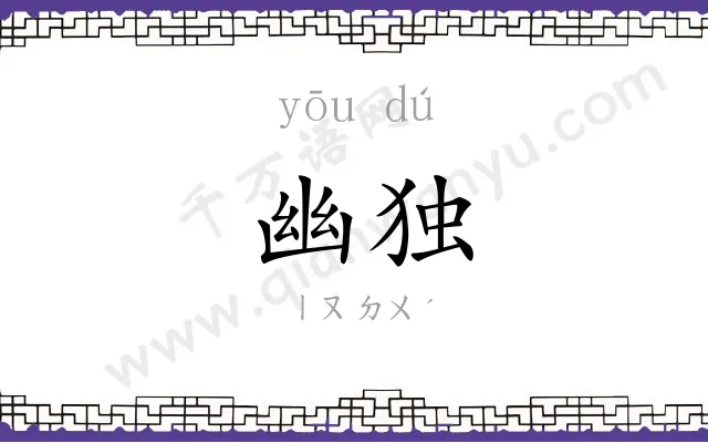 幽独