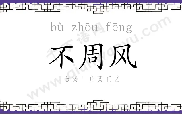 不周风