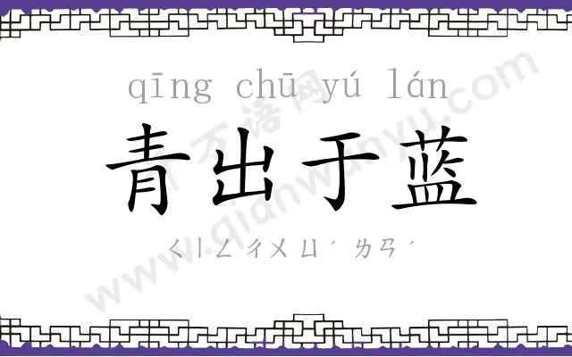 青出于蓝