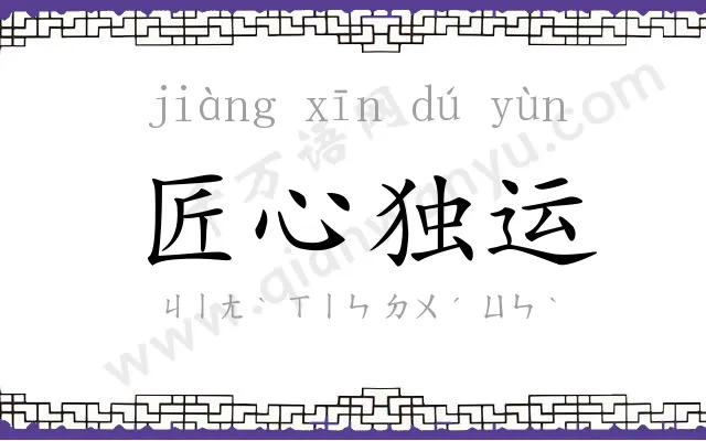 匠心独运