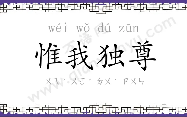 惟我独尊