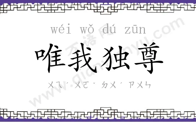 唯我独尊
