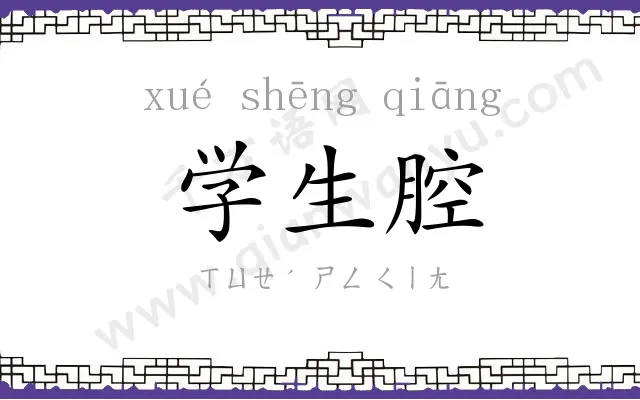 学生腔