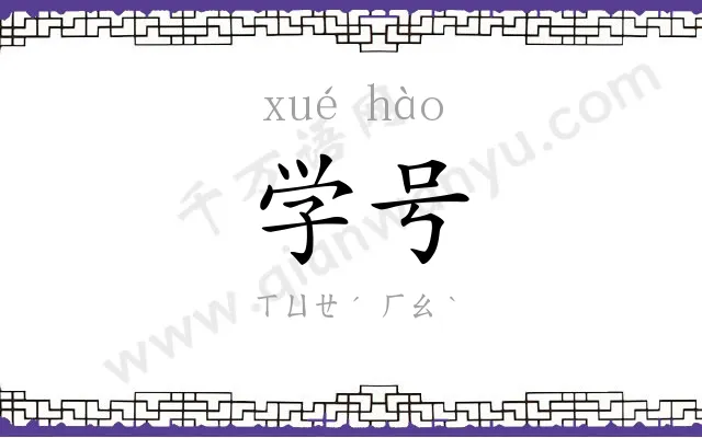 学号