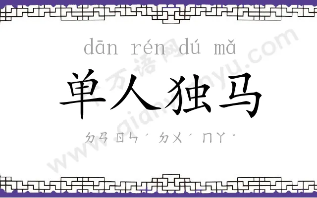 单人独马