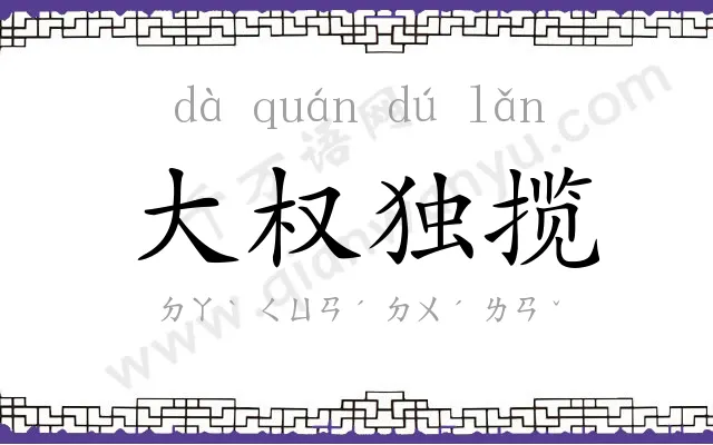 大权独揽