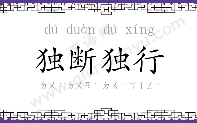 独断独行