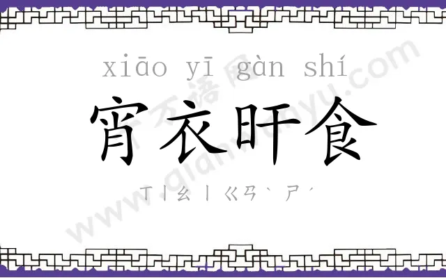 宵衣旰食