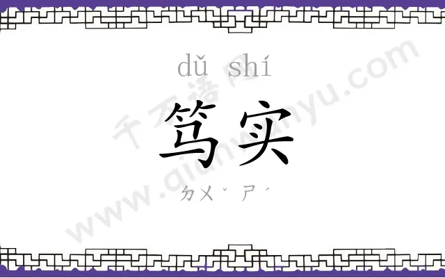 笃实
