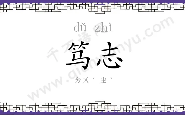 笃志