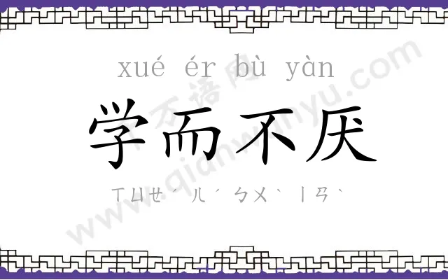 学而不厌