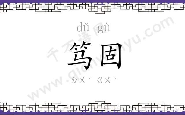 笃固