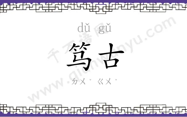 笃古