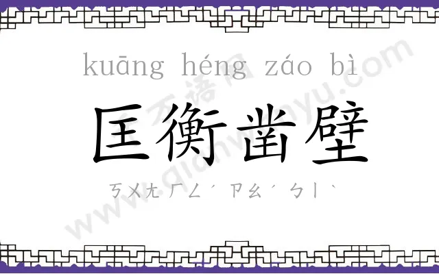 匡衡凿壁