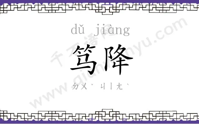 笃降