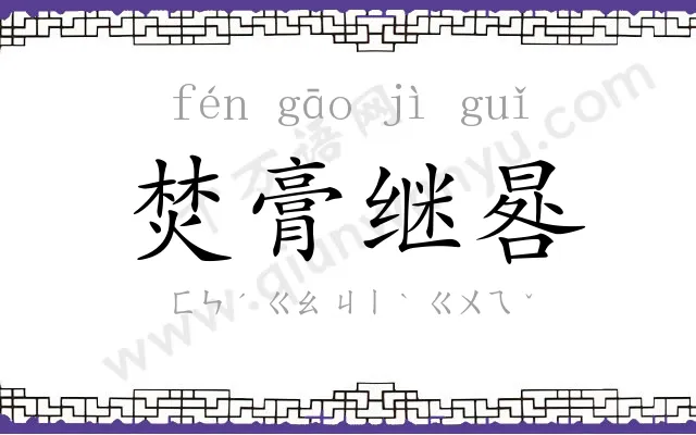 焚膏继晷